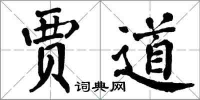 翁闓運賈道楷書怎么寫