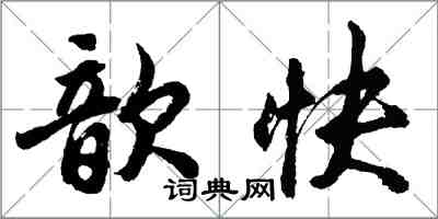 胡問遂歆快行書怎么寫