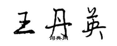 曾慶福王丹英行書個性簽名怎么寫