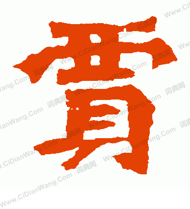 孫秋生造像寫的賈