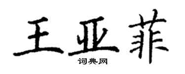 丁謙王亞菲楷書個性簽名怎么寫