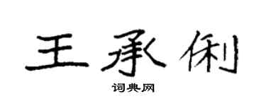 袁強王承俐楷書個性簽名怎么寫