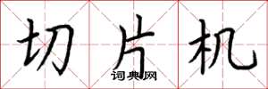 荊霄鵬切片機楷書怎么寫