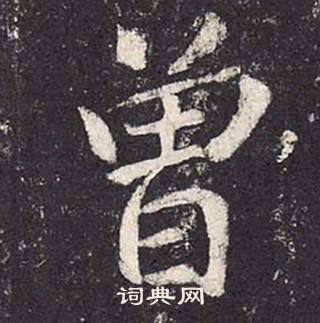 鄭雲逵在李廣業碑中寫的曾