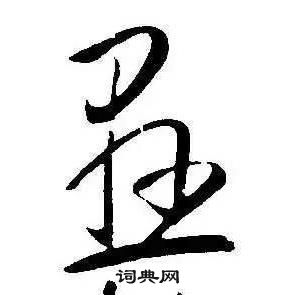 千字文中康熙的寫法