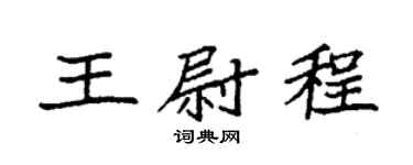 袁強王尉程楷書個性簽名怎么寫