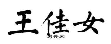 翁闓運王佳女楷書個性簽名怎么寫