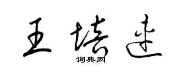 梁錦英王培連草書個性簽名怎么寫