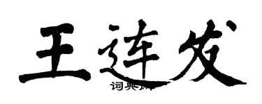 翁闓運王連發楷書個性簽名怎么寫