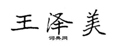 袁強王澤美楷書個性簽名怎么寫