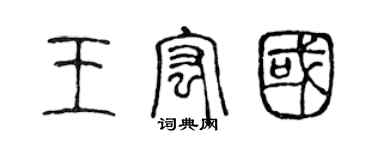 陳聲遠王宏國篆書個性簽名怎么寫