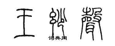 陳墨王妙聲篆書個性簽名怎么寫