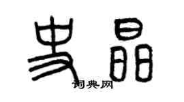 曾慶福史晶篆書個性簽名怎么寫