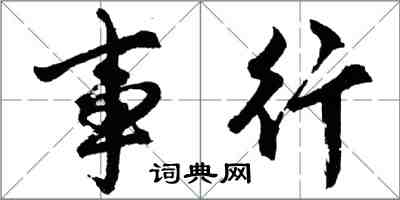 胡問遂事行行書怎么寫