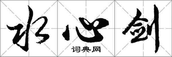 胡問遂水心劍行書怎么寫