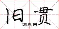 侯登峰舊貫楷書怎么寫