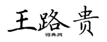 丁謙王路貴楷書個性簽名怎么寫