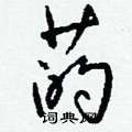 餮草書怎么寫好看_餮硬筆草書書法_餮鋼筆草書字帖