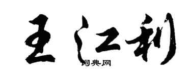 胡問遂王江利行書個性簽名怎么寫