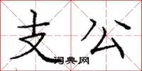 龐中華支公楷書怎么寫