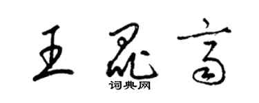 梁錦英王昆齊草書個性簽名怎么寫