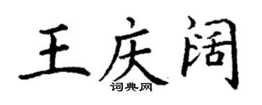 丁謙王慶闊楷書個性簽名怎么寫