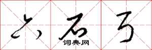 梁錦英六石弓草書怎么寫