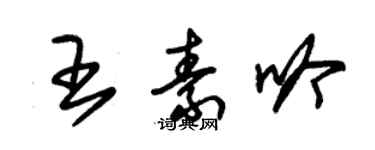 朱錫榮王素吟草書個性簽名怎么寫