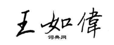 王正良王如偉行書個性簽名怎么寫