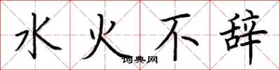 荊霄鵬水火不辭楷書怎么寫