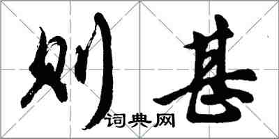 胡問遂則甚行書怎么寫