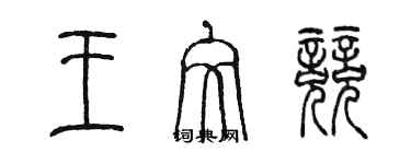 陳墨王文競篆書個性簽名怎么寫