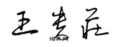 曾慶福王貴莊草書個性簽名怎么寫