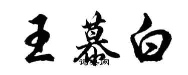 胡問遂王慕白行書個性簽名怎么寫