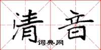 袁強清音楷書怎么寫