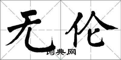 翁闓運無倫楷書怎么寫