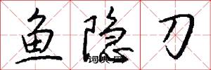 魚隱刀怎么寫好看