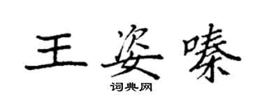 袁強王姿嗪楷書個性簽名怎么寫