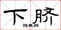 曾慶福下臍隸書怎么寫