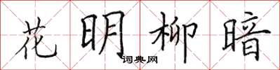 田英章花明柳暗楷書怎么寫