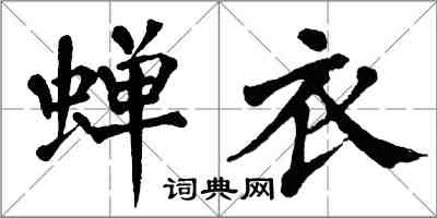 翁闓運蟬衣楷書怎么寫