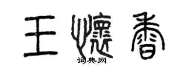 曾慶福王懷香篆書個性簽名怎么寫