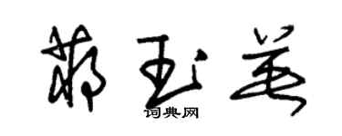 朱錫榮蔣玉英草書個性簽名怎么寫