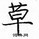 龐中華寫的硬筆楷書草