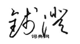 駱恆光錢澄草書個性簽名怎么寫