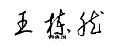 梁錦英王棟然草書個性簽名怎么寫