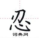 田英章寫的硬筆楷書忍