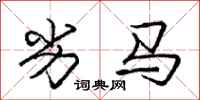 龐中華劣馬行書怎么寫