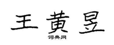 袁強王黃昱楷書個性簽名怎么寫