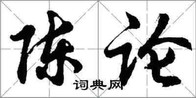 胡問遂陳論行書怎么寫